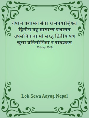 नेपाल प्रशासन सेवा राजपत्राङ्कित द्बितीय तह सामान्य प्रशासन उपसचिव वा सो सरह द्वितीय पत्र खुला प्रतियोगिता र पाठ्यक्रम